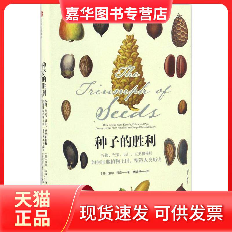【正版现货】 种子的胜利 (美)索尔·汉森(Thor Hanson) 著;杨婷婷 译 中信出版社