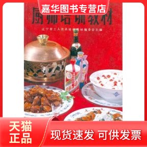 【正版现货】 厨师培训教材/工人技术培训教材 王甫亭 刘敬贤 辽宁科学技术出版社