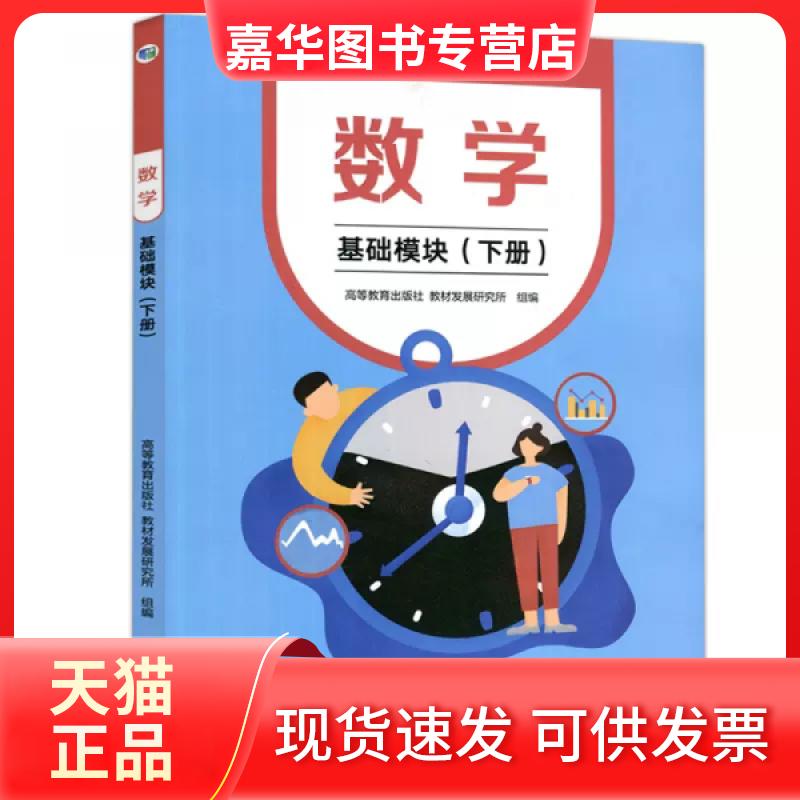 【正版现货】 数学:基础模块下册 编者:郭为//渔民|责编:丹//张德发|总主编:秦静 高等教育出版社