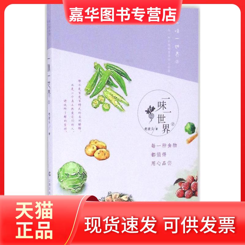 【正版现货】 一味一世界(2)(每一种食物都值得用心品尝) 老波头 上海文化出版社