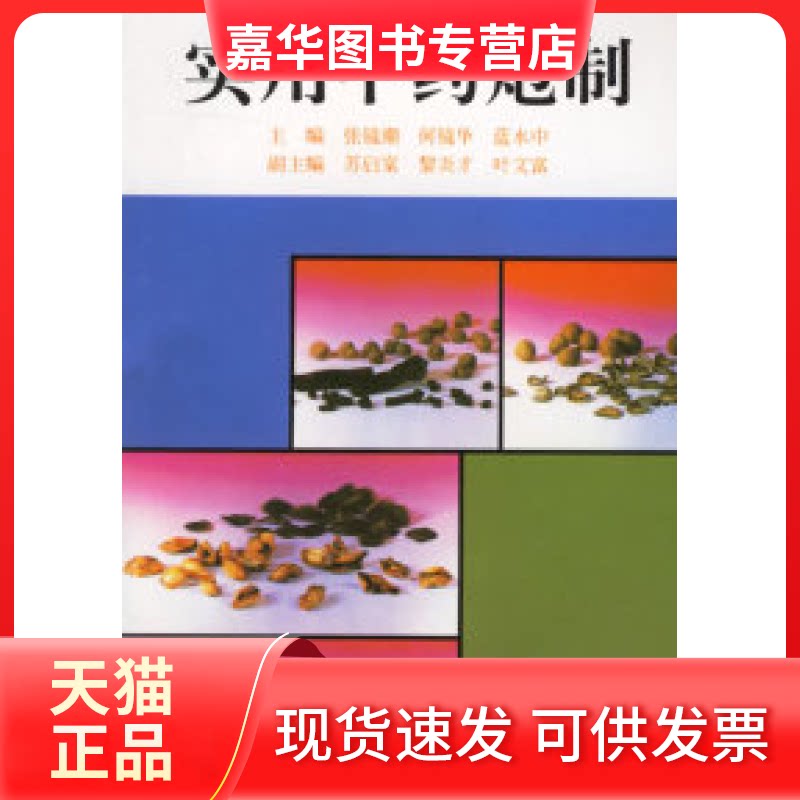 【正版现货】 实用炮制 张镜湖 广东科技出版社