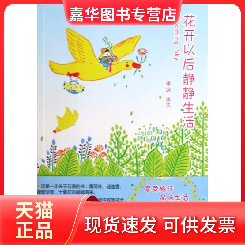 【正版现货】 花开以后静静生活 李冰 江西教育