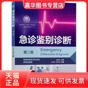 【正版现货】 急诊鉴别诊断 第2版 王海嵘,葛勤敏 上海交通大学出版社