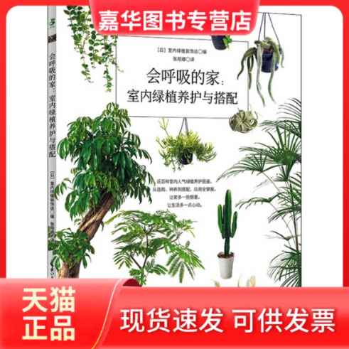 【正版现货】 会呼吸的家:室内绿植养护与搭配 日本室内绿植装饰店 编 张翔娜 译 湖北科学技术出版社