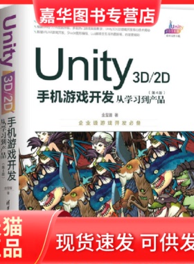 【正版现货】 UNITY 3D\2D手机游戏开发:从到产品(第4版) 金玺曾 清华大学出版社