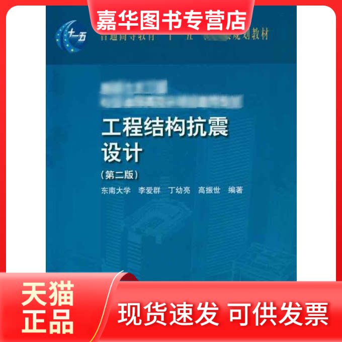 【正版现货】 工程结构抗震设计(第二版) 李爱群 等 著作 中国建筑工业出版社