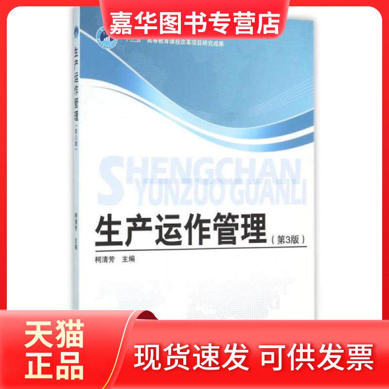 【正版现货】 生产运作管理 柯清芳 编 北京理工大学出版社