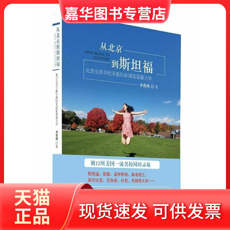 【正版现货】 从北京到斯坦福&mdash;&mdash;北京女孩手把手教你申请常青藤大学 李睿鸿著 中国商务出版社