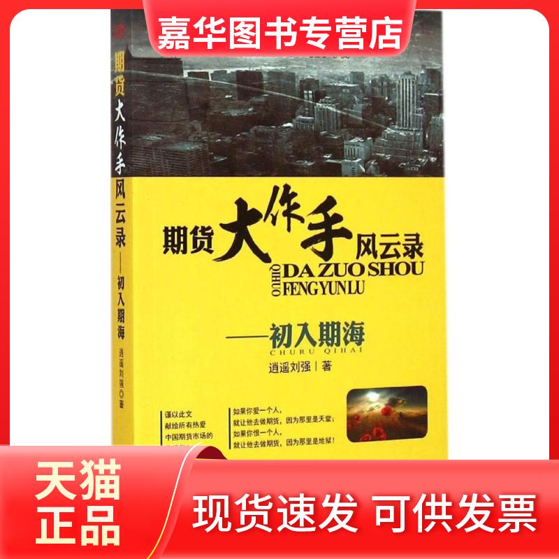 【正版现货】 期货大作手风云录 逍遥刘强 著 东方出版社