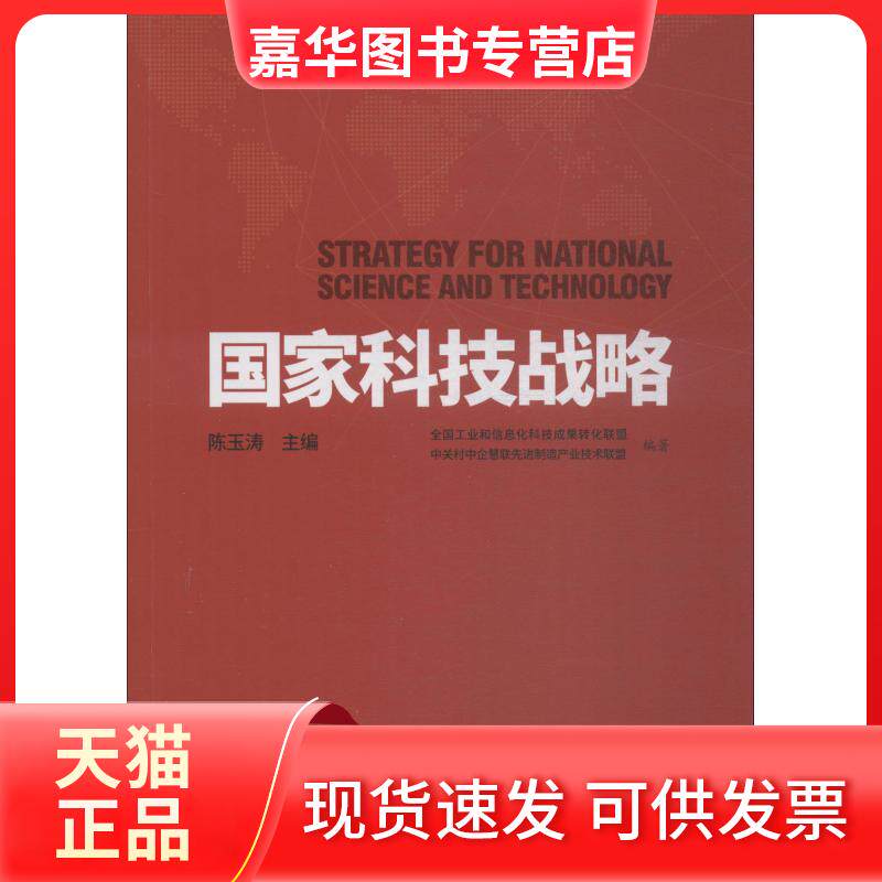 【正版现货】 科技战略 全国工业和信息化科技成果转化联盟 企业管理出版社