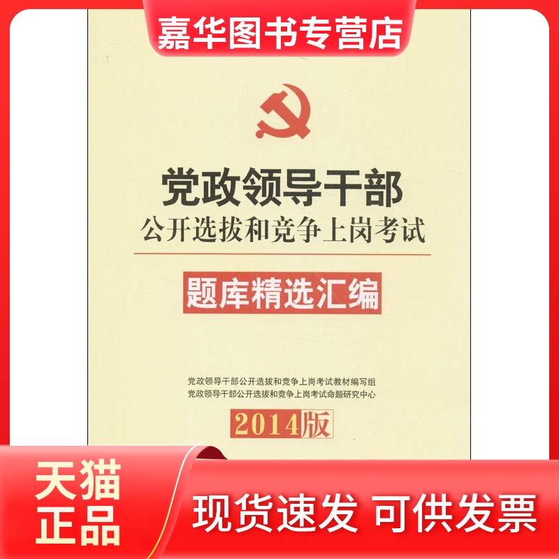 【正版现货】 领导干部公开选拔和竞争上岗题库精选汇编 公开选拔和竞争上岗教材编写组 编 著 人民出版社