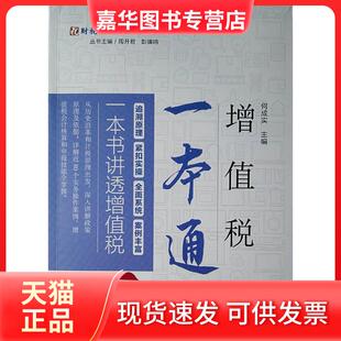 【正版现货】 增值税一本通 何成实 中国税务出版社