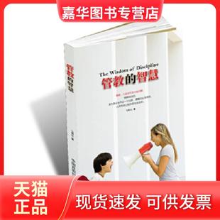 【正版现货】 管教的智慧 马瑞欣 中国言实出版社