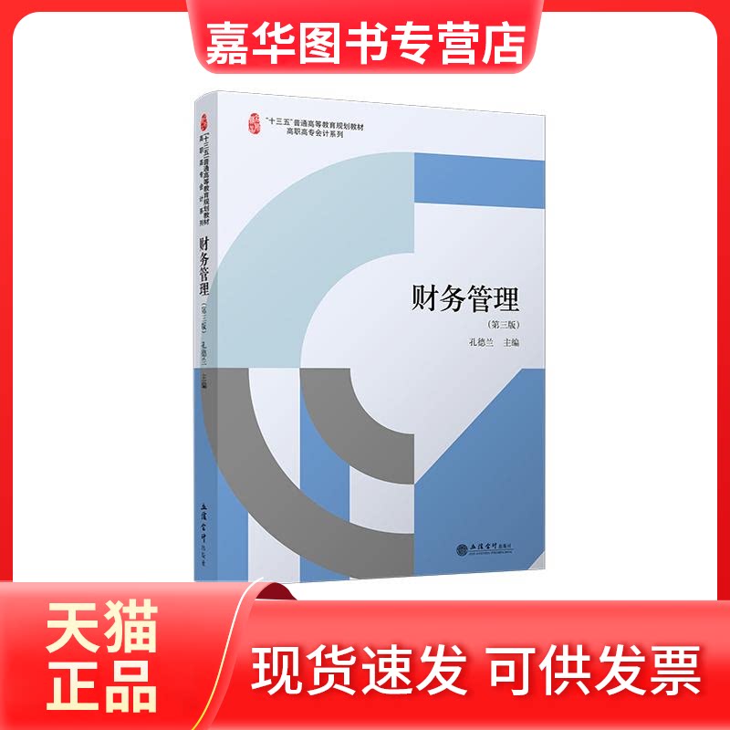 【正版现货】 财务管理(第三版) 孔德兰 编 立信会计出版社