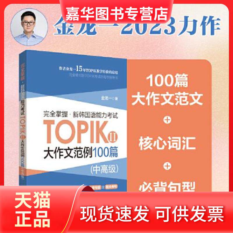 【正版现货】 掌握.新韩国语能力TOPIKⅡ(中高级)大作文范例100篇 金龙一 华东理工大学出版社