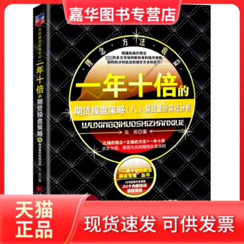 【正版现货】 一年十倍的期货操盘策略(8):期货量价实战分析 无形 中国经济出版社