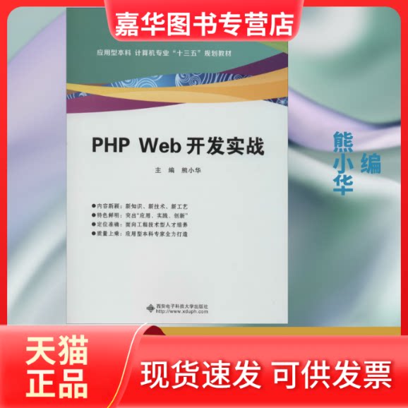 【正版现货】 PHP Web开发实战 熊小华 编 西安电子科技大学出版社