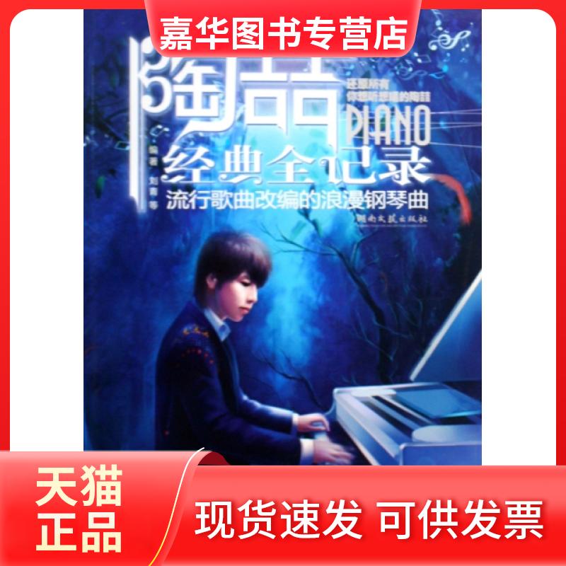 【正版现货】 陶喆经典全记录(流行歌曲改编的浪漫钢琴曲) 刘青 湖南文艺