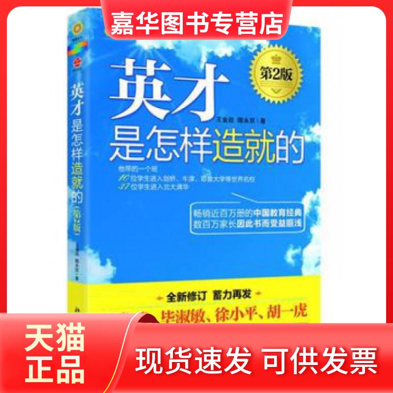 【正版现货】 英才是怎样造就的(第2版全新修订) 王金战//隋永双 北京大学