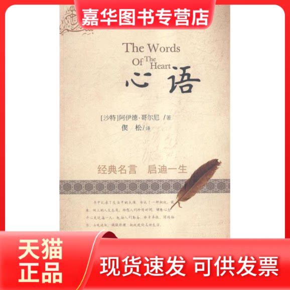 【正版现货】 心语 (沙特)阿伊德·哥尔尼著 甘肃民族出版社