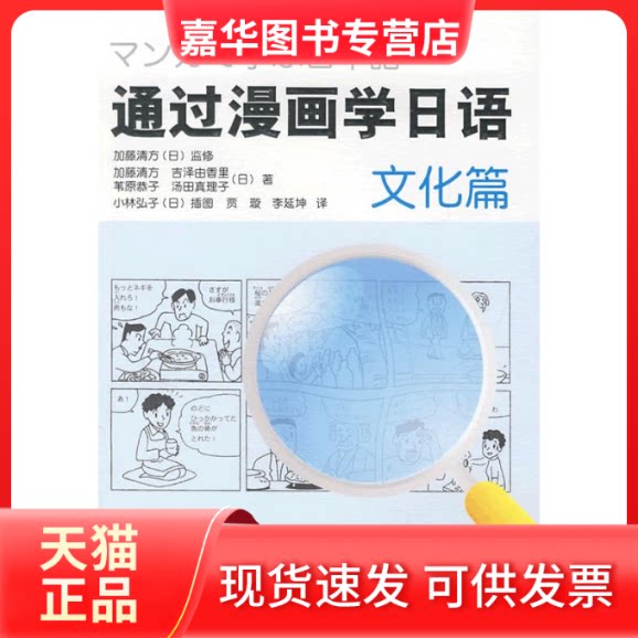 【正版现货】 通过漫画学日语(文化篇) (日)加藤清方 等著,贾璇,李延伸 译 外语教学与研究出版社