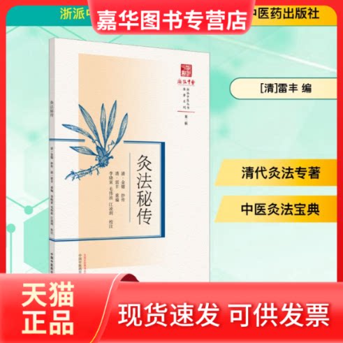 【正版现货】 灸法秘传 [清]雷丰 编 中国医出版社
