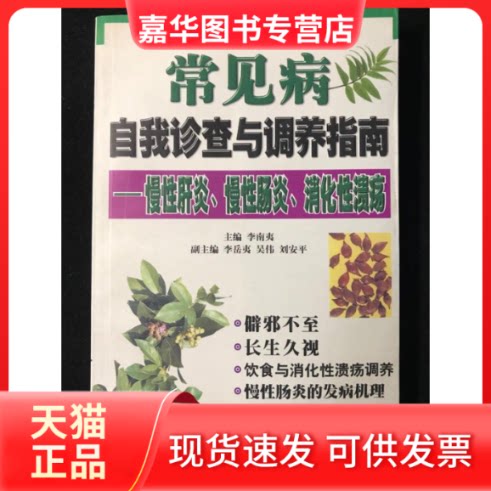 【正版现货】 常见病自我诊查与调养指南:慢肝炎、慢肠炎、消化溃疡 羊城晚报出版社