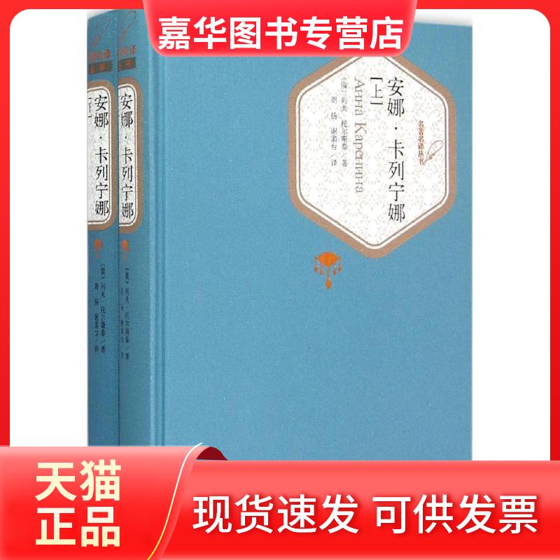 【正版现货】 安娜·卡列宁娜 列夫·托尔斯泰 人民文学出版社