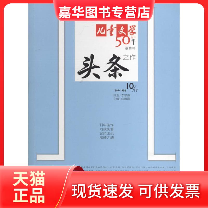 【正版现货】 儿童文学创刊50年精粹头条之作 张之路 著 著 中国少年儿童出版社