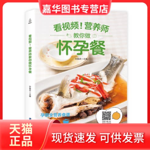 【正版现货】 附视频教程营养师教你做怀孕餐食谱菜谱 孙晶丹 福建科学技术出版社