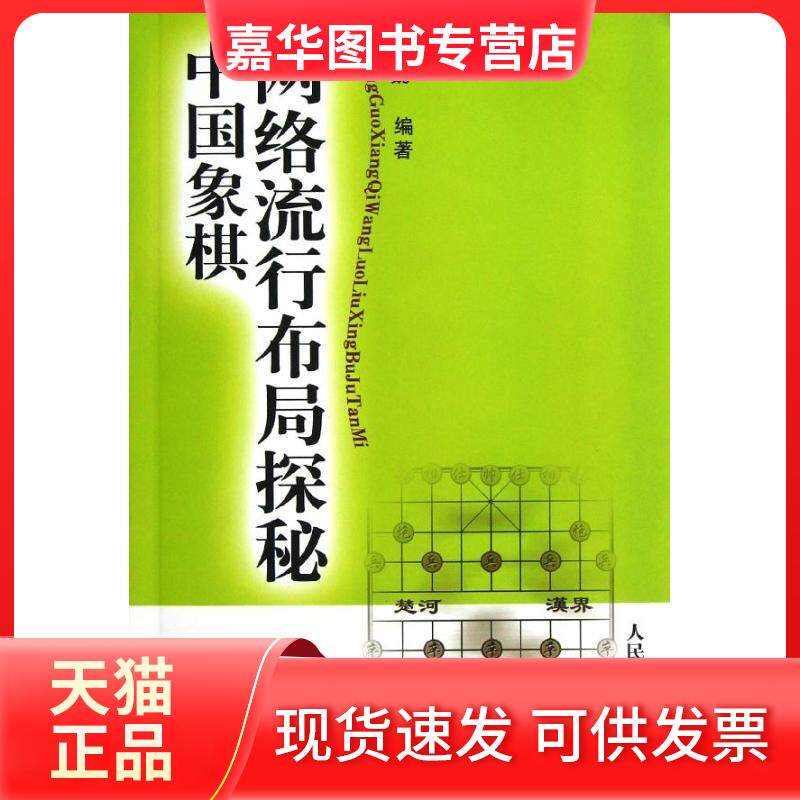 【正版现货】 中国象棋网络流行布局探秘 隋巍 著 人民体育出版社