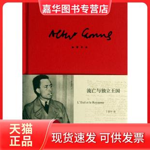 【正版现货】 流亡与独立王国(加缪作品)(精) (法)阿尔贝·加缪|译者:丁世中 上海译文