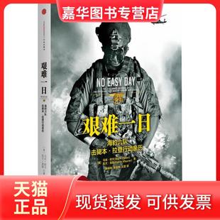 【正版现货】 艰难一日:豹六队击毙.行动亲历 ：海豹六队击毙 行动亲历（No Easy Day） (美)马克.欧文 中信出版社