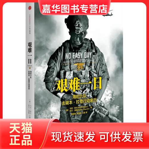 【正版现货】 艰难一日:豹六队击毙.行动亲历 ：海豹六队击毙 行动亲历（No Easy Day） (美)马克.欧文 中信出版社