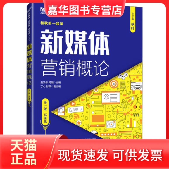 【正版现货】 新媒体营销概论(第3版 慕课版) 赵云栋,何璐 编 人民邮电出版社