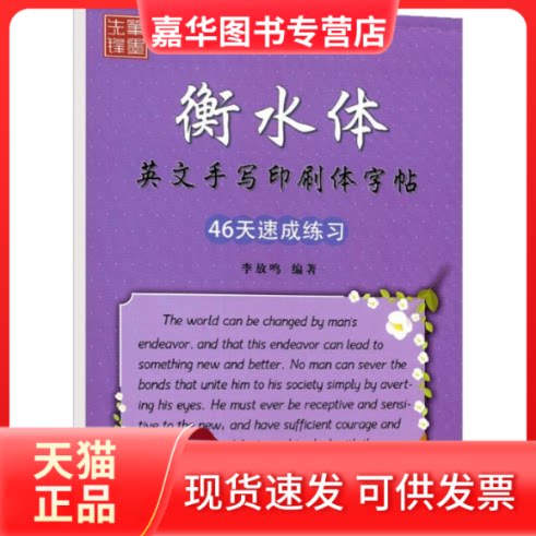 【正版现货】 衡水体英文手写印刷体字帖 46天速成练习 升级版 李放鸣 陕西人民美术出版社