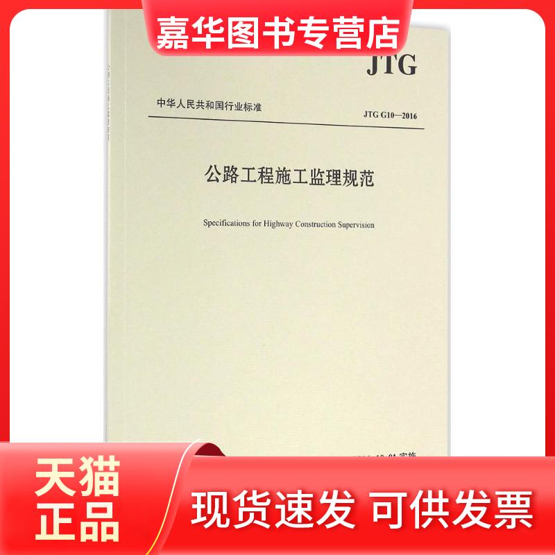 【正版现货】 公路工程施工监理规范 北京市道路工程质量监督站 主编 著 人民交通出版社股份有限公司