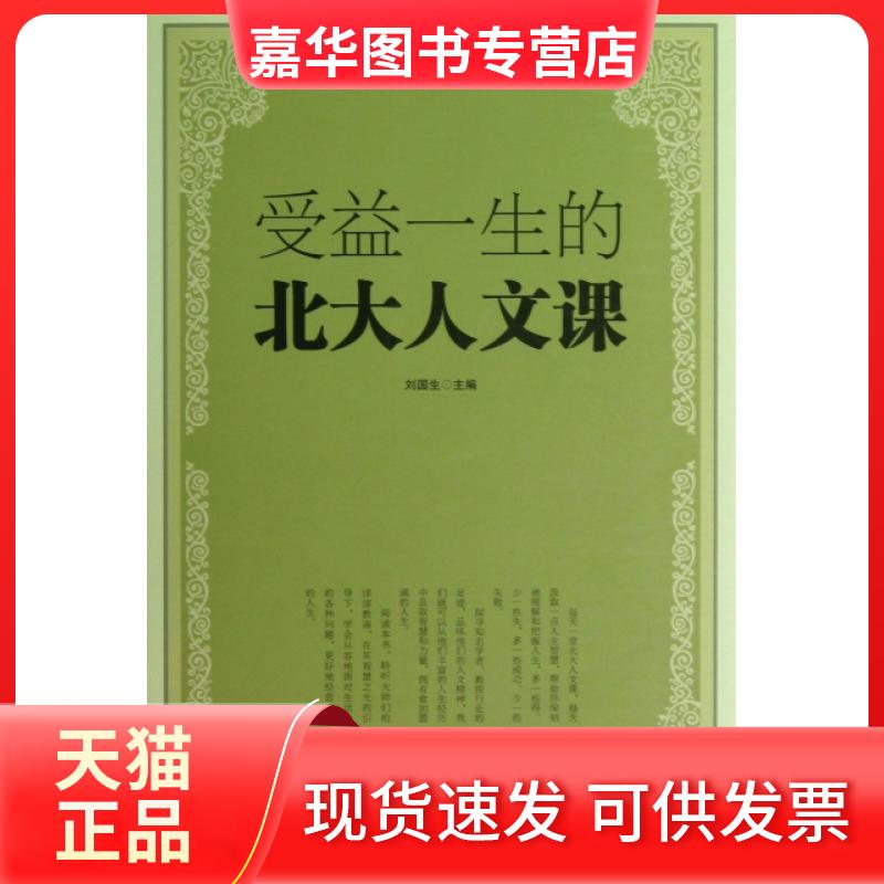【正版现货】 受益一生的北大人文课(精) 刘国生 中国华侨出版社