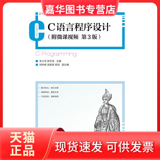 【正版现货】 C语言程序设计（附微课视频第3版） 朱立华 陈可佳 人民邮电出版社