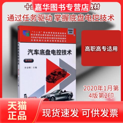 【正版现货】 汽车底盘电控技术(第4版互联网+教材汽车电子技术专业项目化教学改革规划教材全国机械行业职业教育精品教材) 李春明