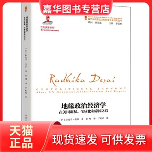 【正版现货】 地缘政治经济学 在美国霸权、全球化和帝国之后 (加)拉迪卡·德赛 重庆出版社