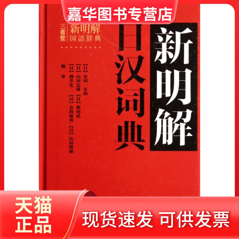 【正版现货】 新明解日汉词典(精) (日)金田一京//山田忠雄//柴田武//酒井宪二//... 外语教学与研究出版社