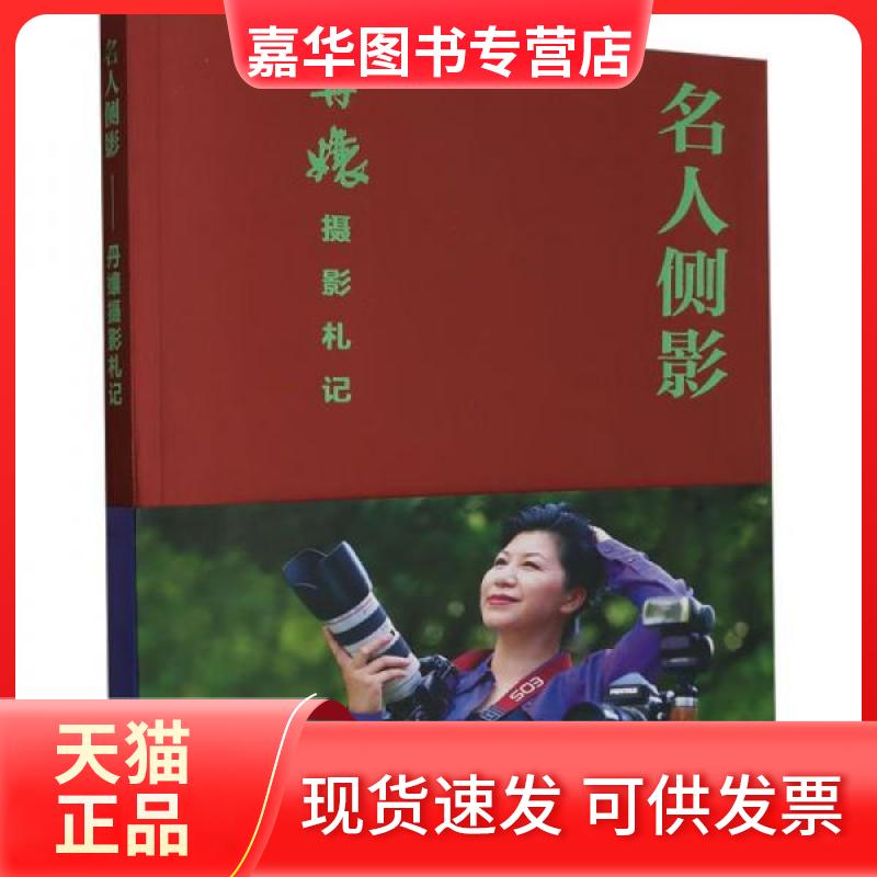 【正版现货】 名人侧影——丹嬢摄影札记 J 上海文化出版社