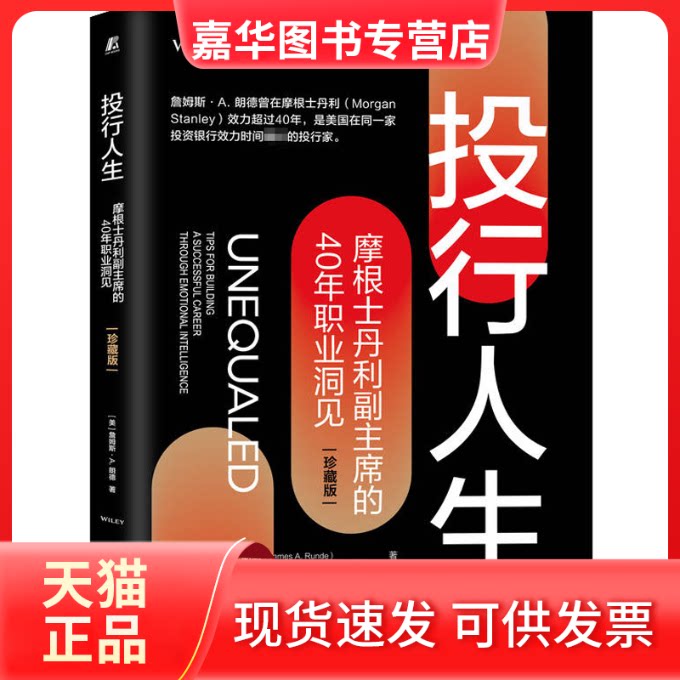 【正版现货】 投行人生(摩根士丹利副的40年职业洞见珍藏版) (美)詹姆斯·A.朗德 机械工业出版社