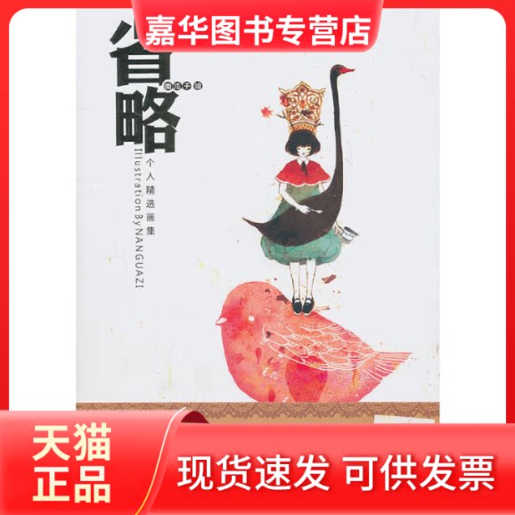 【正版现货】 省略(个人精选画集) 绘画:南瓜子 黑龙江美术出版社