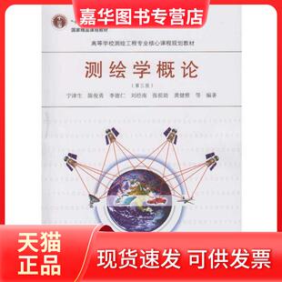 【正版现货】 测绘学概论第三版 宁津生陈俊勇李德仁刘经南张祖勋龚健雅 武汉大学出版社