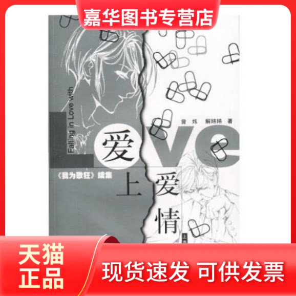 【正版现货】 爱上爱情 曾炜 解燕燕 上海人民出版社