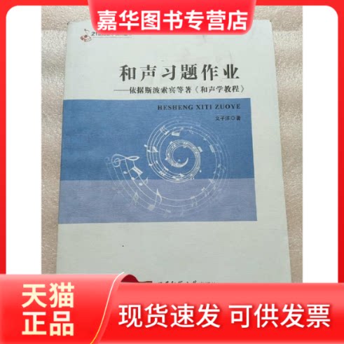 【正版现货】 和声习题作业--依据斯波索宾等著和声学教程 文子洋 西南师范大学出版社