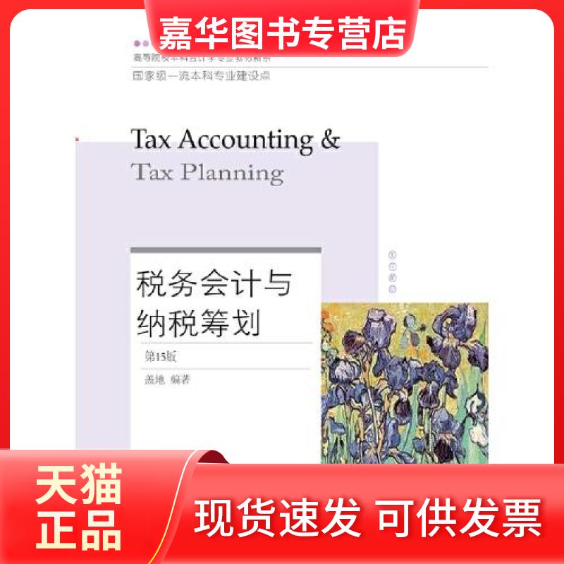 【正版现货】 税务会计与纳税筹划(5版) 盖地 东北财经大学出版社有限责任公司