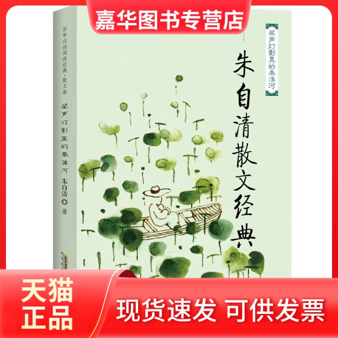 【正版现货】 桨声灯影里的秦淮河/朱自清散文经典 朱自清 著 安徽科学技术出版社